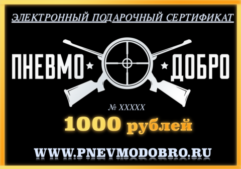 ПОДАРОЧНЫЙ СЕРТИФИКАТ - 1000 РУБЛЕЙ