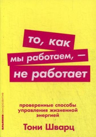 То, как мы работаем — не работает: Проверенные способы управления жизненной энергией