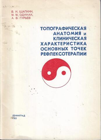 Топографическая анатомия и клиническая характеристика основных точек рефлексотерапии