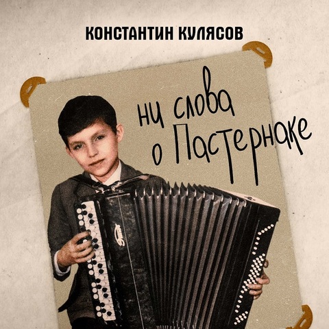Константин Кулясов – Ни слова о Пастернаке (Аудиокнига) (Digital) (2023)