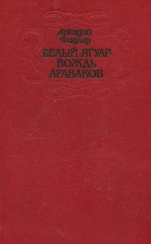 Белый Ягуар - вождь араваков