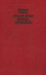 Белый Ягуар - вождь араваков