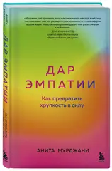 Дар Эмпатии. Как превратить хрупкость в силу