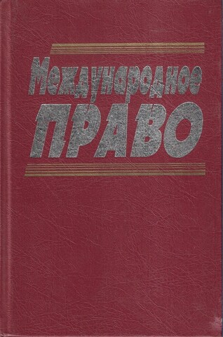 Международное право