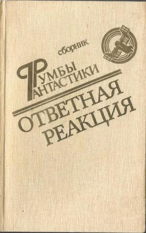 Ответная реакция
