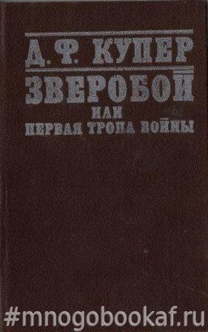 Зверобой, или Первая тропа войны