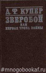 Зверобой, или Первая тропа войны