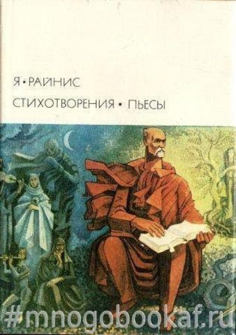 Я. Райнис. Стихитворения. Пьесы