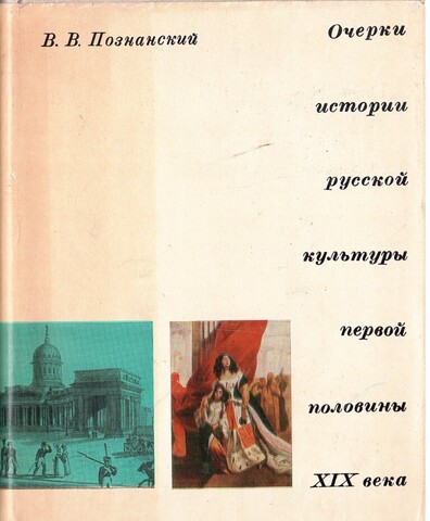 Очерки истории русской культуры первой половины XIX века