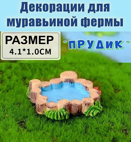 Декор для муравьиной фермы 