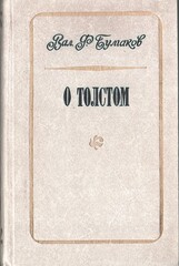 О Толстом. Воспоминания и рассказы