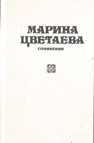 Цветаева. Сочинения в трех томах. Отдельные тома