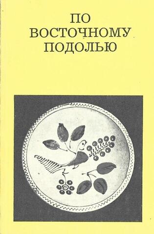 По Восточному Подолью