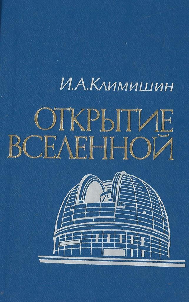 Климишин астрономия наших дней. Открытие Вселенной. Вселенная открытие.