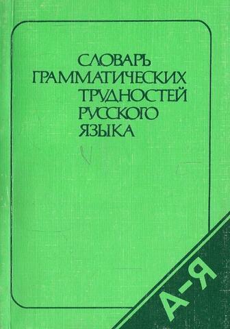 Словарь грамматических трудностей русского языка