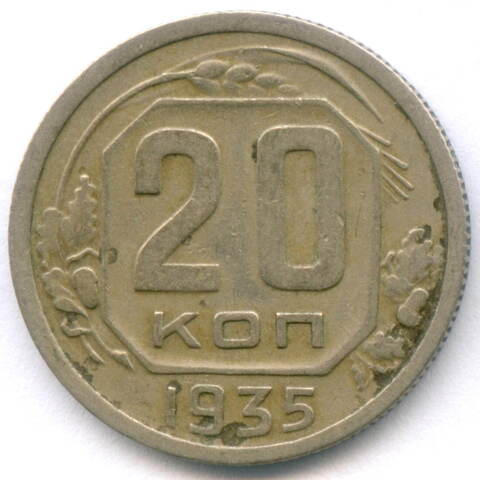 20 копеек 1935 год. VF-