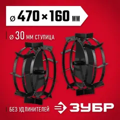 ЗУБР ГР-5, 470х160 мм, 2 шт., грунтозацепы для мотоблоков (707105-5)