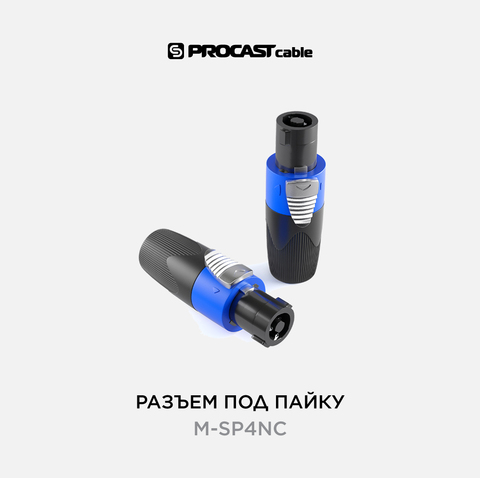 PROCAST cable M-SP4NC Кабельный 4-контактный разъем типа спикон (SPEAKON-male)