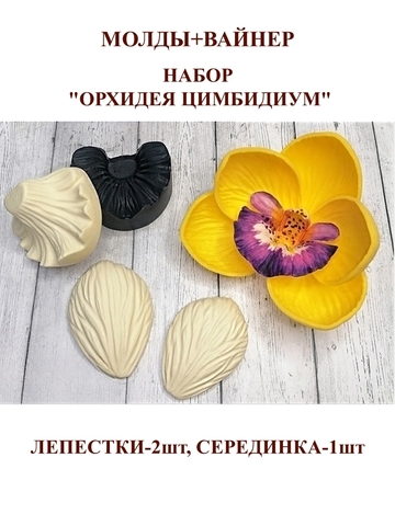 Молд пластиковый+вайнер силиконовый набор ВМ-50-М-10-11 орхидея цимбидиум