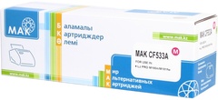 Картриджи МАК CF533A (0020135) пурпурный (magenta)