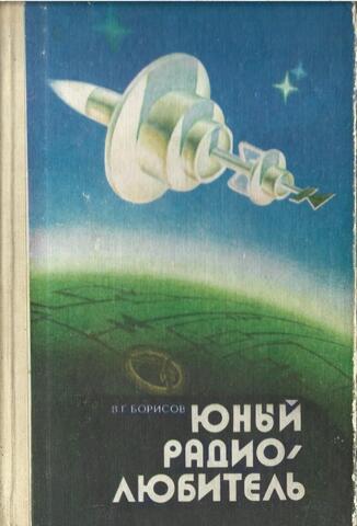 Юный радиолюбитель