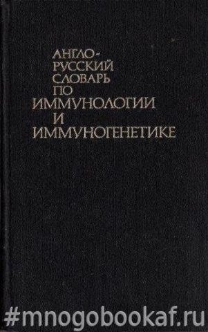 Англо - русский словарь по иммунологии и иммуногенетике