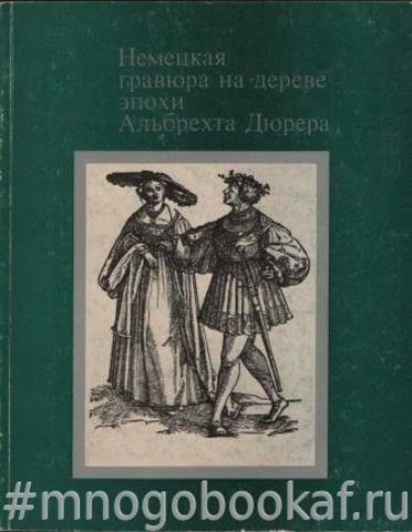 Немецкая гравюра на дереве эпохи Альбрехта Дюрера