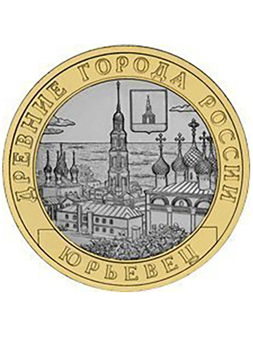 10 рублей 2010 г. Юрьевец. XF-AU