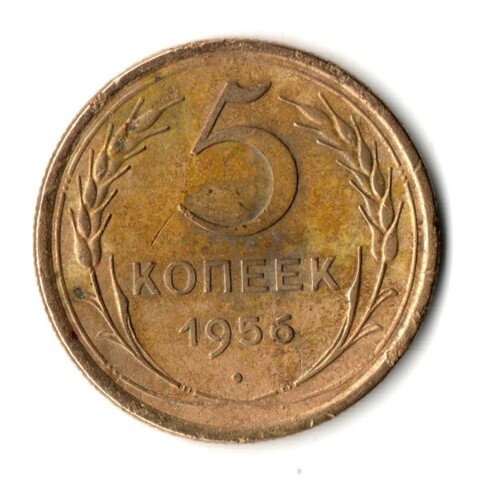 5 копеек 1956 год СССР F+