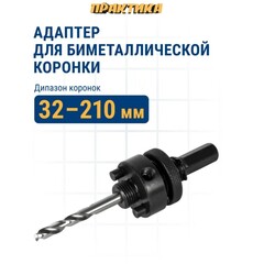 Адаптер ПРАКТИКА держатель со сверлом для BIM коронок ф32-210мм, шестигранный хвостовик