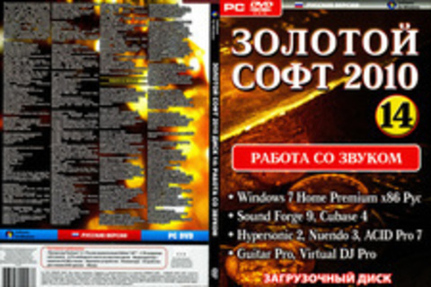 Золотой софт 2010 диск 14 (Работа со звуком)