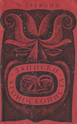 Записки хроноскописта