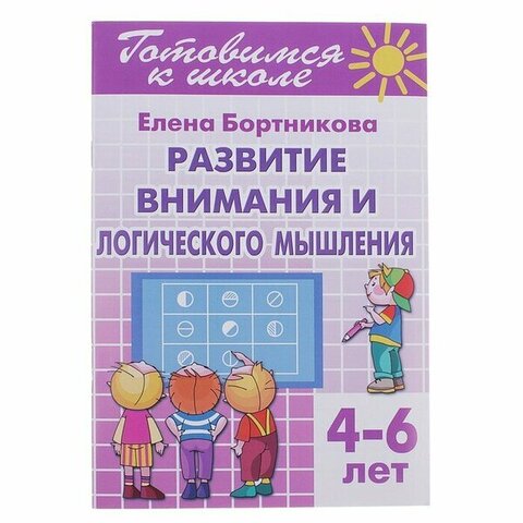 ЛИТУР/РТ.ГШ//Развитие внимания и логического мышления 4-6л//Бортникова Е.
