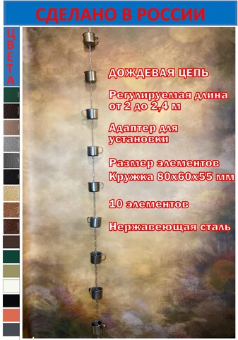 Дождевая цепь «Кружки», нержавеющая сталь