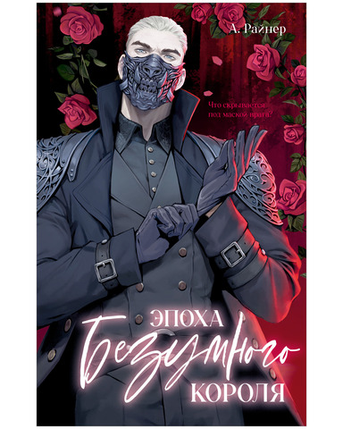 Эпоха безумного короля