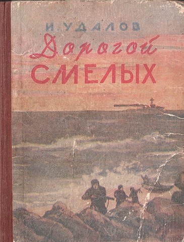 Дорогой смелых