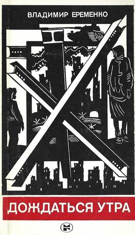 Дождаться утра