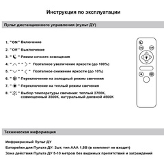 Светильник Светодиодный 07197-9.2-48WM Белый с Пультом+Диммер