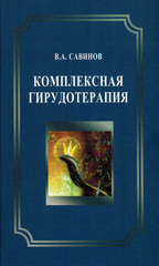 Комплексная гирудотерапия