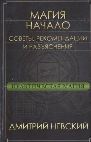 Практическая магия. Начало. Советы рекомендации и размышления