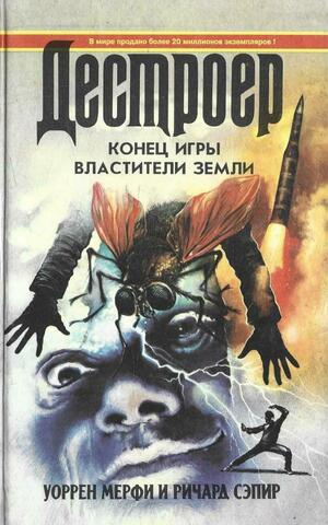 Конец игры. Властители земли