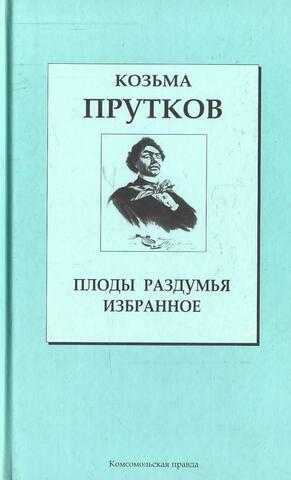 Плоды раздумья. Избранное