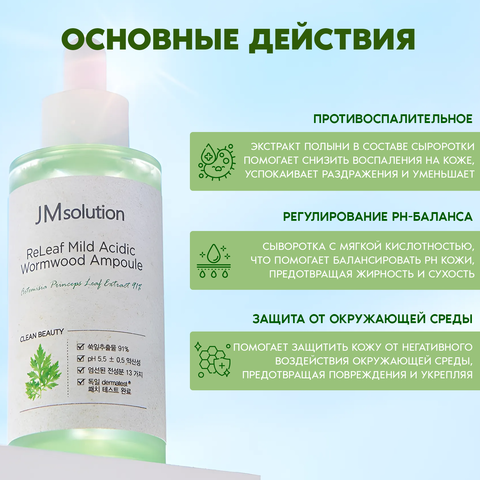 АМПУЛЬНАЯ СЫВОРОТКА С ЭКСТРАКТОМ ПОЛЫНИ JMSOLUTION RELEAF MILD ACIDIC WORMWOOD AMPOULE, 50 МЛ