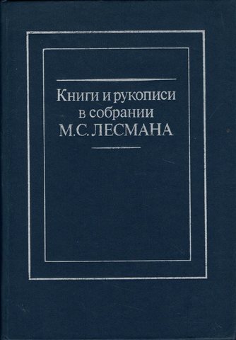 Книги и рукописи в собрании М.С.Лесмана