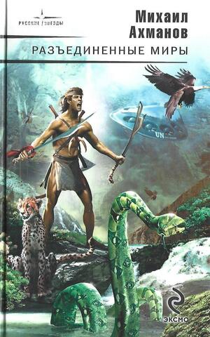 Разъединенные миры: Тень ветра. Тень земли