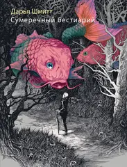 Сумеречный бестиарий