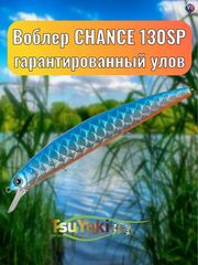 Воблер TsuYoki CHANCE 130SP TS004