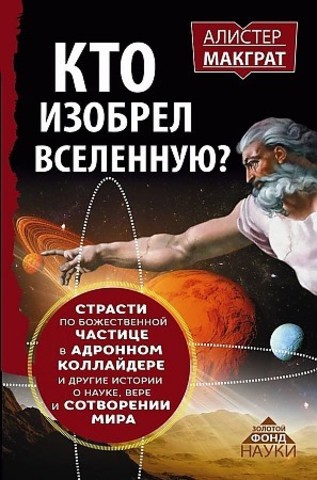 Кто изобрел вселенную? Страсти по божественной частице в андронном коллайдере и другие истории о науке, вере и сотворении мира