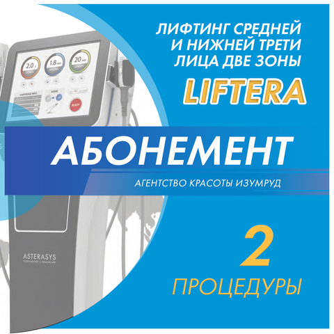 Абонемент на  SL Лифтинг средней и нижней трети лица две зоны - 2 процедуры