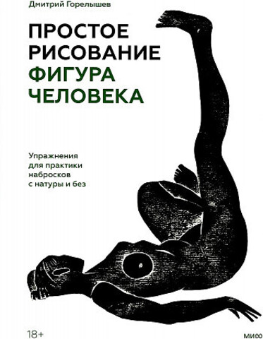 Простое рисование: фигура человека. Упражнения для практики набросков с натуры и без